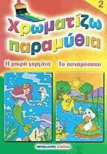 Χρωματίζω παραμύθια 2