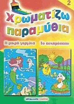 Χρωματίζω παραμύθια 2