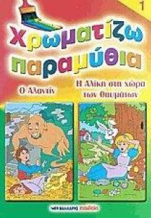 Χρωματίζω παραμύθια 1
