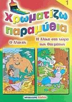 Χρωματίζω παραμύθια 1