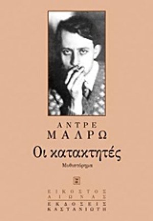 Οι κατακτητές