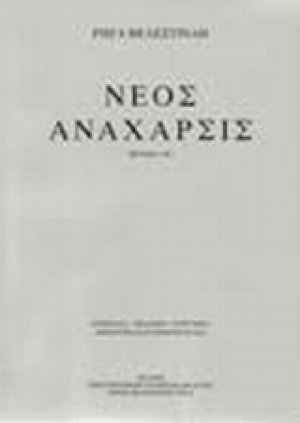 Νέος Ανάχαρσις