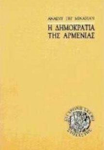 Η δημοκρατία της Αρμενίας