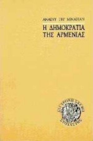 Η δημοκρατία της Αρμενίας