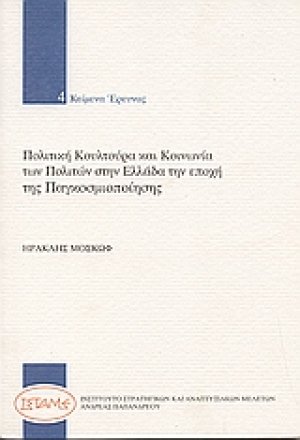 Πολιτική κουλτούρα και κοινωνία των πολιτών στην Ελλάδα την εποχή της παγκοσμιοποίησης