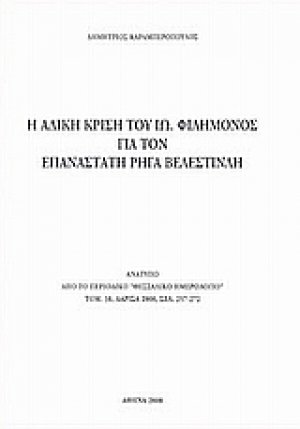 Η άδικη κρίση του Ιω. Φιλήμονος για τον επαναστάτη Ρήγα Βελεστινλή