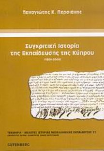 Συγκριτική ιστορία της εκπαίδευσης της Κύπρου