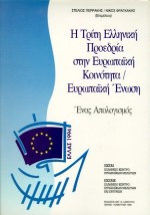Η τρίτη ελληνική προεδρία στην Ευρωπαϊκή Κοινότητα