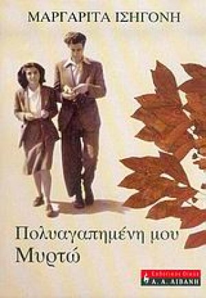 Πολυαγαπημένη μου Μυρτώ