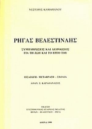 Ρήγας Βελεστινλής