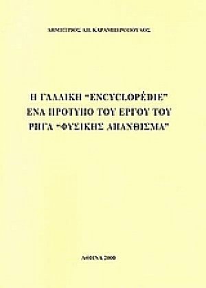 Η γαλλική "Encyclopedie" ένα πρότυπο του έργου του Ρήγα "Φυσικής απάνθισμα"