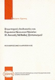 Συμμετοχικές διαδικασίες και ευρωπαϊκό κοινωνικό μοντέλ...