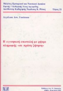Η εγγυητική επιστολή με ρήτρα πληρωμής 