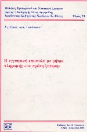 Η εγγυητική επιστολή με ρήτρα πληρωμής "σε πρώτη ζήτηση"