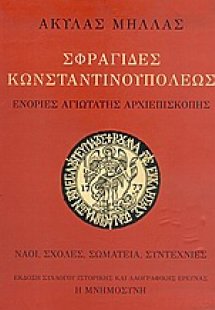 Σφραγίδες Κωνσταντινουπόλεως