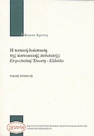 Η τοπική διάσταση της κοινωνικής πολιτικής