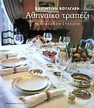 Αθηναϊκό τραπέζι