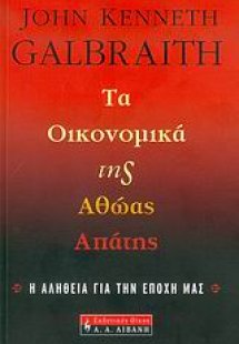 Τα οικονομικά της αθώας απάτης