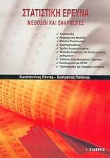 Στατιστική έρευνα