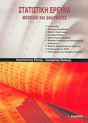 Στατιστική έρευνα