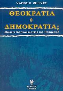 Θεοκρατία ή δημοκρατία;
