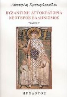 Βυζαντινή αυτοκρατορία. Νεότερος ελληνισμός Γ'