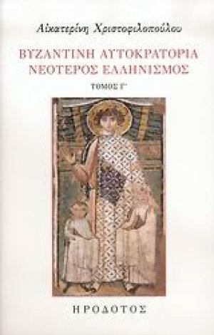 Βυζαντινή αυτοκρατορία. Νεότερος ελληνισμός Γ'