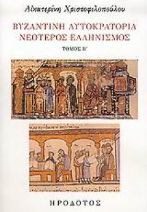 Βυζαντινή αυτοκρατορία. Νεότερος ελληνισμός Β' 