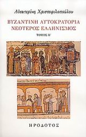 Βυζαντινή αυτοκρατορία. Νεότερος ελληνισμός Β'