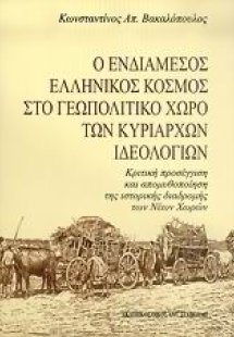 Ο ενδιάμεσος ελληνικός κόσμος στο γεωπολιτικό χώρο των ...