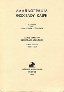 Αλληλογραφία Θεόφιλου Καΐρη