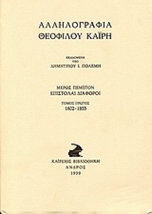 Αλληλογραφία Θεόφιλου Καΐρη