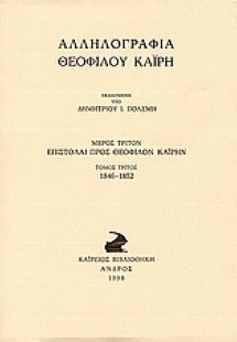 Αλληλογραφία Θεόφιλου Καΐρη