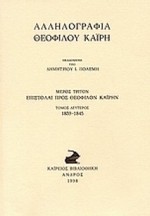 Αλληλογραφία Θεόφιλου Καΐρη