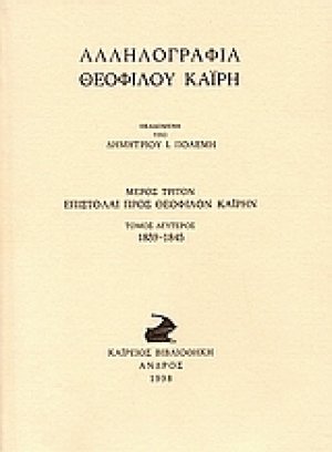 Αλληλογραφία Θεόφιλου Καΐρη