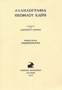 Αλληλογραφία Θεόφιλου Καΐρη