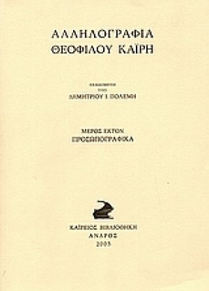 Αλληλογραφία Θεόφιλου Καΐρη