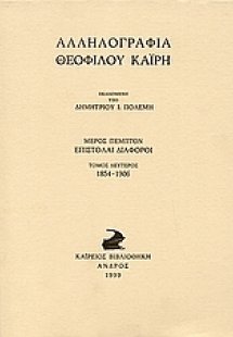 Αλληλογραφία Θεόφιλου Καΐρη