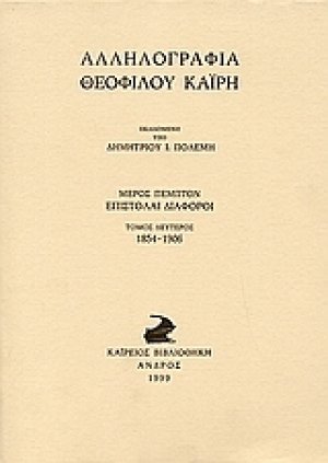 Αλληλογραφία Θεόφιλου Καΐρη