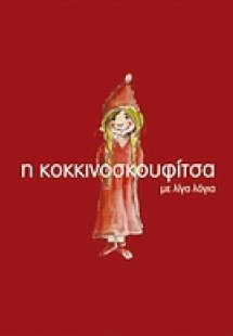 Η Κοκκινοσκουφίτσα με λίγα λόγια