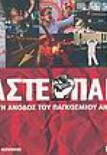 Είμαστε παντού