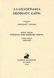 Αλληλογραφία Θεόφιλου Καΐρη