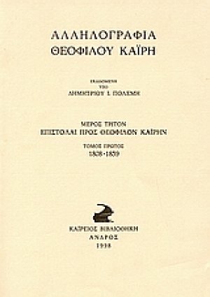 Αλληλογραφία Θεόφιλου Καΐρη