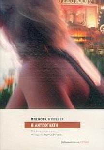 Η ανυπότακτη