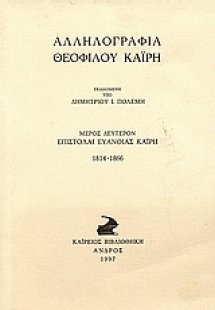 Αλληλογραφία Θεόφιλου Καΐρη