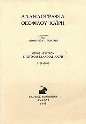 Αλληλογραφία Θεόφιλου Καΐρη