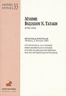 Μνήμη Βασιλείου Ν. Τατάκη