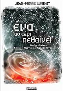 Ένα αστέρι πεθαίνει