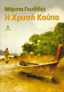 Η χρυσή κούπα