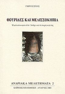 Θουρίδες και μελισσοκηπία